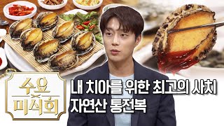 내 치아에 베풀 수 있는 최고의 사치 전복 숙회  수요미식회 Abalones  Wednesday Foodtalk [upl. by Noisla]