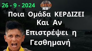 SURVIVOR NEW  26  9  2024  Η Ομάδα Που Κερδίζει Σήμερα  Και Αν Επιστρέψει η Γεσθημανή [upl. by Akenit441]