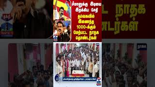 சீமானுக்கு இடியை இறக்கிய சேதி தவெகவில் இணைந்த 1000க்கும் மேற்பட்ட நாதக தொண்டர்கள் [upl. by Baerman]