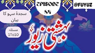 Bahishti Zevar Episode 84 Sajda e Sahw ka Bayan Masala 1 To 10 fuyuz [upl. by Irrok]