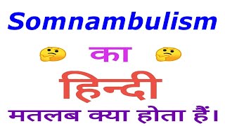 Somnambulism meaning in hindi  Somnambulism ka matlab kya hota hai  Somnambulism in hindi [upl. by Donnamarie865]