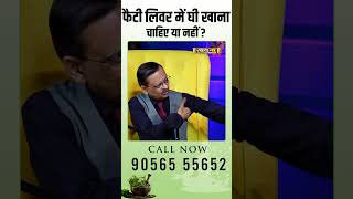 फैटी लिवर में घी खाना चाहिए या नहीं  Subhash Goyal [upl. by Som]