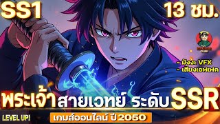 จบSS1  พระเจ้าสายเวทย์ ระดับ SSR  เกมส์ออนไลน์ ปี 2050  มังงะใหม่  พระเอกเป็นนักเวทย์ [upl. by Sherrie]