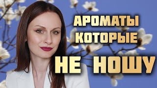 Ароматы которые НЕ НОШУ [upl. by Ylrebmi]