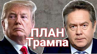 ПЛАН ТРАМПА новая карта мира или УДАР ПО РОССИИ Николай ПЛАТОШКИН [upl. by Aeriell917]