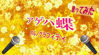 【歌ってみた】アゲハ蝶 ポルノグラフィティエフティ資生堂「ティセラ・トコナッツココナッツ」CMソング [upl. by Oswin]