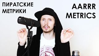 AARRR Metrics  Пиратские метрики  Что это такое [upl. by Feirahs]