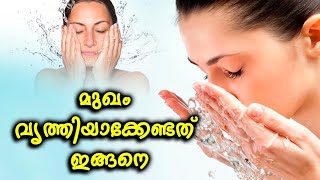 മുഖം കഴുകാന്‍ സോപ്പ് ഉപയോഗിക്കരുത് [upl. by Eak]