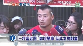 一坪當老闆 「咖啡單車」低成本拚創業｜三立新聞台 [upl. by Enasus]