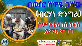 በወሮ ሸዋዬ ጋሻው ብርሃነ ድንግል ስም የተለገሰ ነፍስ ይማር ምገባ 2822017 ዓም emama zinash  Zeki Tube emamazinash [upl. by Mayberry796]