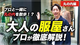 【特別版】大人が服を買うべきお店をプロが徹底解説！丸の内を散歩しながら語り尽くします【シュン散歩】 [upl. by Biddie352]