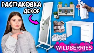 WILDBERRIES РАСПАКОВКА ТОВАРОВ мебель и декор [upl. by Riva]