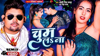 video चुम लs ना  Chum La Na  Pradeshi Piya Yadav amp Neha Raj  Ft Parul Yadav  Bhojpuri Song New [upl. by Atorod496]