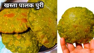 अवघ्या 10 मिनिटात खस्ता पालक पुरी  palak puri  palak puri recipe  palak puri recipe marathi [upl. by Weinreb754]