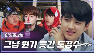 아이돌zip 난 경수를 알다가도 모르겠어✨ 오늘도 캐해석 실패하게 만드는 알모경 DO 예능 모먼트📁 l 도경수DO [upl. by Elvira83]