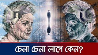 কেন মনে হয় এমন ঘটনা আগেও ঘটেছে  Deja Vu  Jamuna TV [upl. by Burroughs]