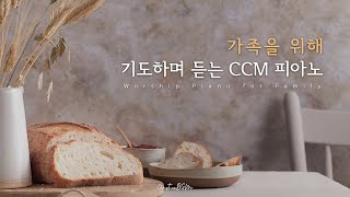 가족을 위해 기도하며 듣는 CCM 피아노 연주 모음 [upl. by Ylus658]