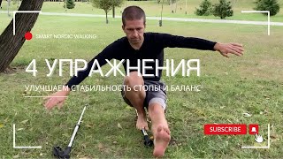 4 упражнения для тренировка баланса и стопы со шведскими палками Bungy Pump [upl. by Bandler111]