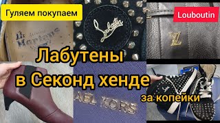 Prada Louboutin Люкс за копейки в Секонд хенде ГУЛЯЕМ ПОКУПАЕМ [upl. by Seabury2]