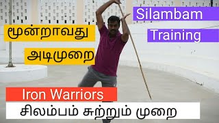 மூன்றாவது அடிமுறை  சிலம்பம் சுற்றும் முறை  Silambam stick rotating [upl. by Cleodell]