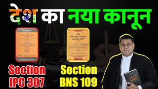 IPC 307 BNS 109 ये है देश का नया क़ानून क्या कहता है BNS Section 109 [upl. by Colb975]