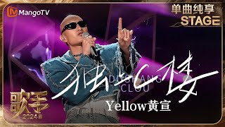 【歌手·单曲纯享】YELLOW 黄宣《独上C楼》标志性的形象搭配独特的音乐风格给观众带来了别样体验 OneTake  Singer 2024 EP2  MangoTV [upl. by Asyen939]