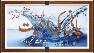 urdu essay pani ki ahemiyat  essay in urdu pani ki ahmiyat  nehalearnerszone [upl. by Weiner665]