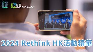 第五屆ReThink HK活動精華 HK2050isNOW [upl. by Hollie]