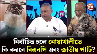 নির্বাচিত হলে নোয়াখালীতে কি করবে বিএনপি এবং জাতীয় পার্টি  Noakhali News  Channel 24 [upl. by Eilyak]