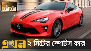 কম বাজেটের স্পোর্টস কার  Toyota GT86  Sports Car Bangladesh  Japanese Car  ভোঁভোঁ [upl. by Kreegar]