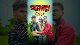 আমার পছন্দ 🥲 new comedy video  best funny video  bangla comedy  gopen comedy king sorts [upl. by Llerrah829]