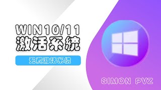 【WindowsActive】永久激活Windows 1011 教學 [upl. by Llewellyn]