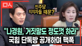 계엄 해제 불참하고 남 탓한 국힘 나경원에 한준호 팩트폭격 quot거짓말도 정도껏 하라quot [upl. by Aitsirk]