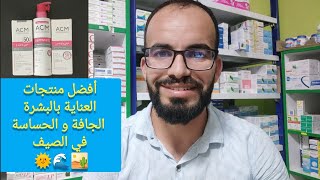 أفضل منتجات العناية في الصيف  البشرة الجافة و الحساسة [upl. by Abel]