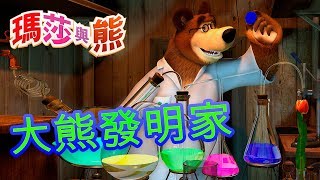 瑪莎與熊  🐻 大熊發明家 🛠  Masha and The Bear [upl. by Marlin]