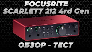 ОБЗОР и ТЕСТ Аудиоинтерфейса FOCUSRITE SCARLETT 2I2 4rd [upl. by Naraa736]