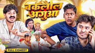 बकलोल अगुआ  Amit Parimal New Comedy Video  BYE Creation [upl. by Ahsi]