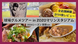 【球場グルメツアー】ZOZOマリンスタジアム 2024シーズン開幕ver【全店舗網羅 計59食レビュー】 [upl. by Jadd879]