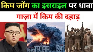 उत्तर कोरिया गाज़ा के मैदान में उतरा  Israel Palestine Conflict New Update Today  Sharib Khan News [upl. by Fedirko]