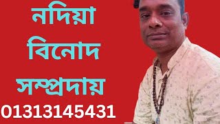 নদিয়া বিনোদ সম্প্রদায়Samaresh Teach BD Channel [upl. by Lehcin]