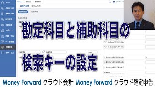 マネーフォワードクラウド会計・確定申告 勘定科目と補助科目の検索キーの設定方法 [upl. by Kayla]