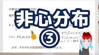 【統計学】正規分布周りの分布18～非心分布③～ [upl. by Gabbi]