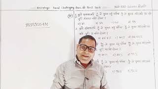 NRBRBBप्रतिशत सम्बन्धि कठिन प्रश्नको Easy Tricks Vijay Sir [upl. by Yracaz]