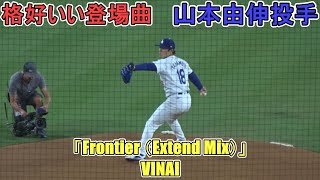 ♦登場曲がかっこいい！♦【山本由伸投手】対シカゴ・カブス～シリーズ２戦目～Yoshinobu Yamamoto vs Cubs 2024 [upl. by Yenaiv716]