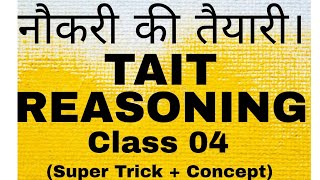 नौकरी की तैयारी। Next TAIT EXAM Reasoning l Class 04 l Super trickConcept l एक नजर और सब कवर। [upl. by Yroger]