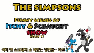 심슨가족  이치 앤 스크래치 쇼 재밌는 장면들  파트 1 Funny scenes of ItchyampScratchy show  part1 [upl. by Che79]