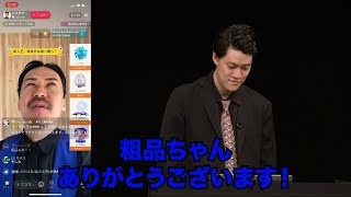 先輩のTikTok生配信で12万円投げ銭した／単独公演『電池の切れかけた蟹』より2024918 [upl. by Carmena127]