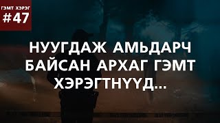 ГЭМТ ХЭРЭГ 47 Нуугдаж амьдарч байсан архаг гэмт хэрэгтнүүд [upl. by Schechter]