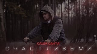 Саша Санта  Счастливыми Official Video [upl. by Thomey]