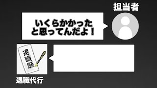 運送会社社長の信じられない発言【退職代行 vs ブラック企業】 [upl. by Lontson]